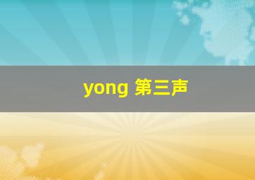 yong 第三声